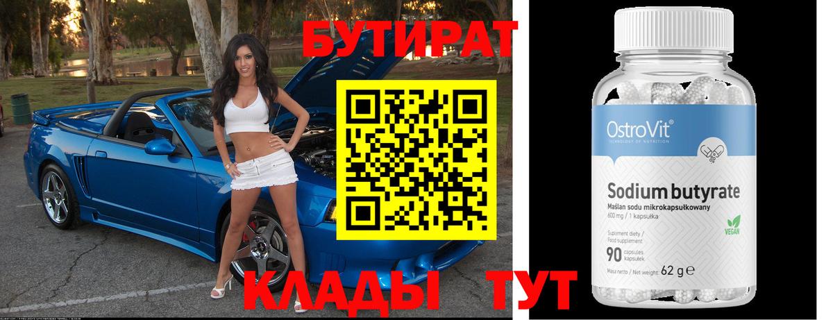 Бутират бутандиол Кисловодск