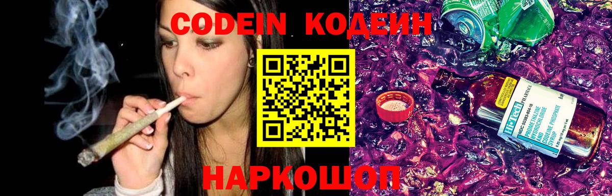 Codein напиток Lean (лин)  Вход с VPN  Кисловодск 